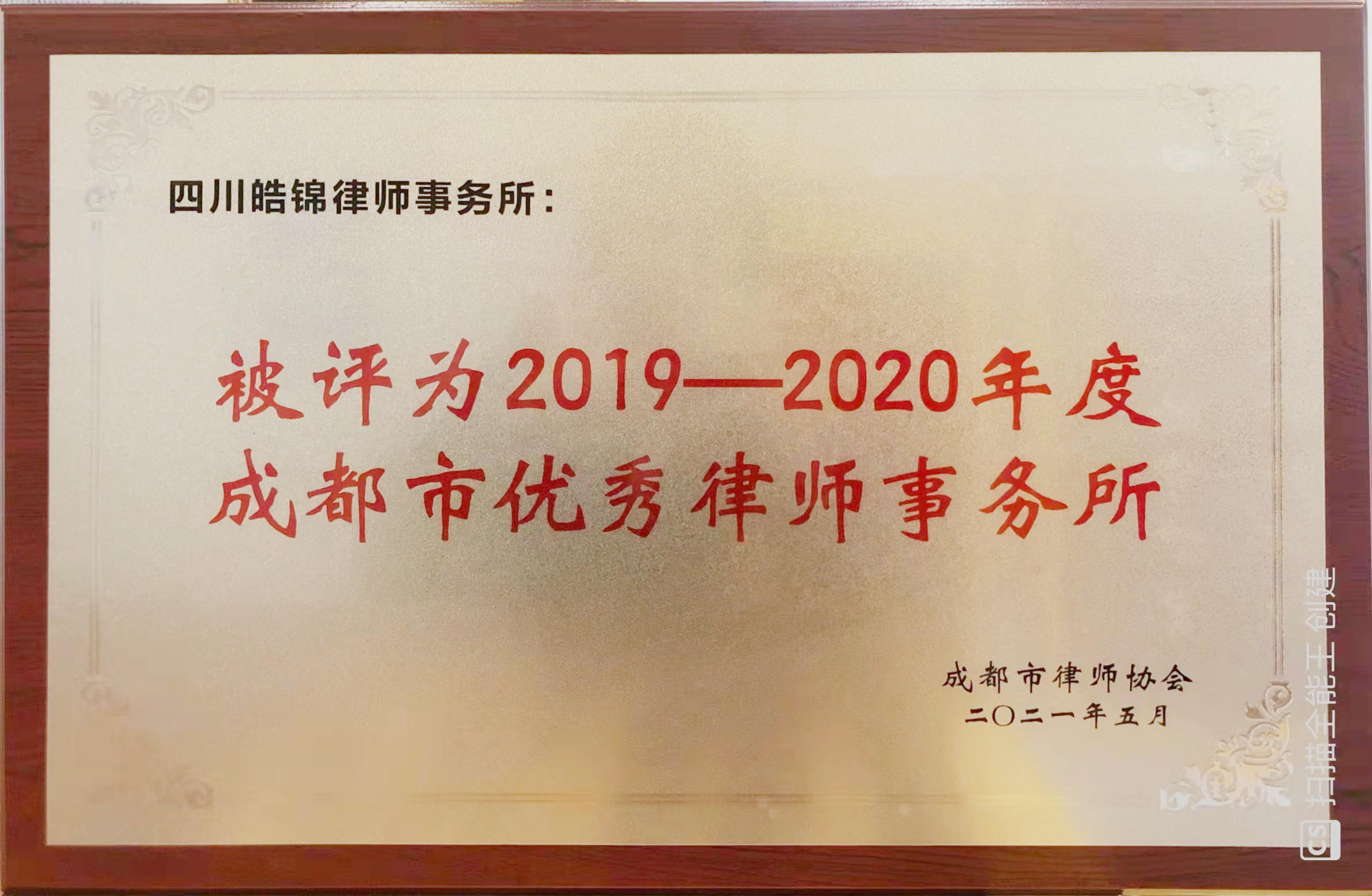 2019年-2020成都市优秀律师事务所